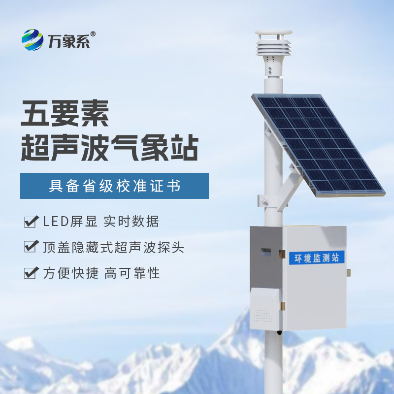 全域可測更靈活：一體化超聲波氣象監測站解鎖氣象感知新方式