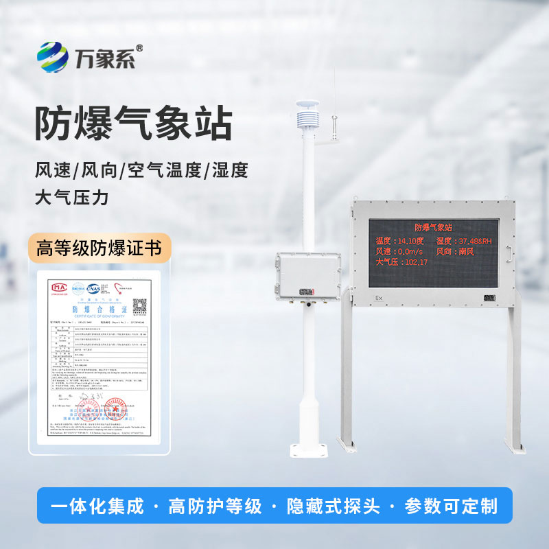 精準監測防隱患：防爆工業氣象站守護工業生產平穩運行
