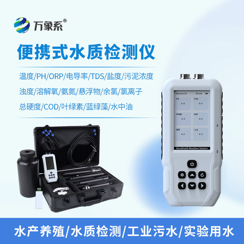 手持多參數(shù)水質(zhì)檢測儀