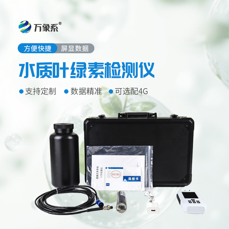水質(zhì)葉綠素測(cè)定儀