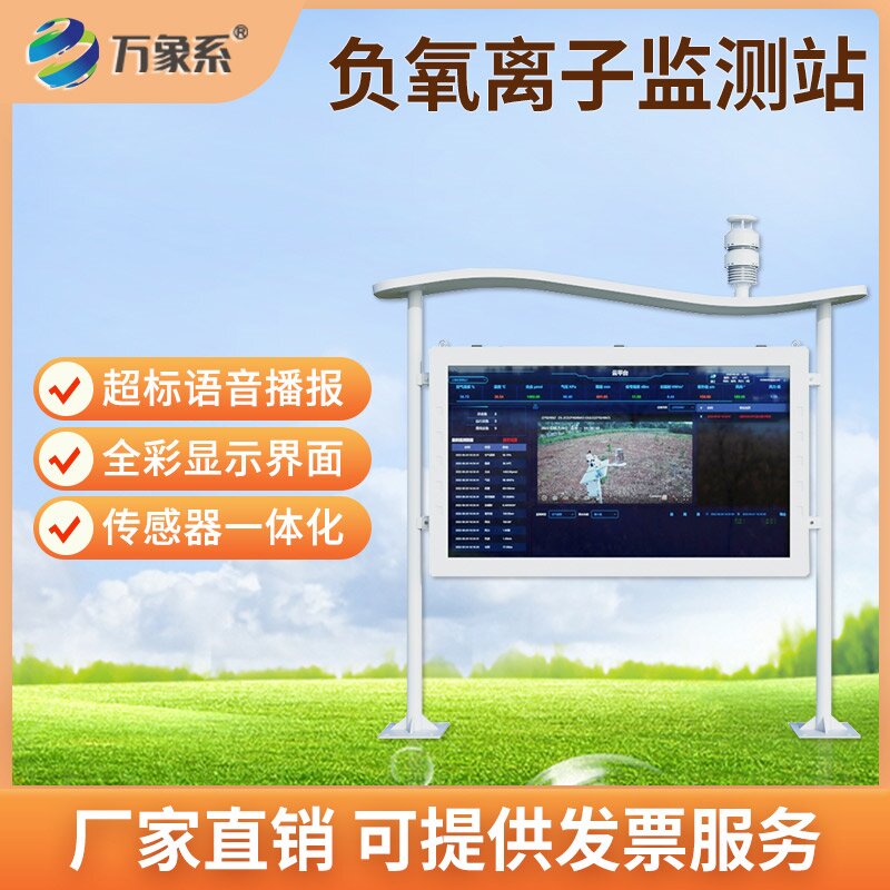 告別專業壁壘，高智能一體化負氧離子監測站讓負氧離子監測變簡單