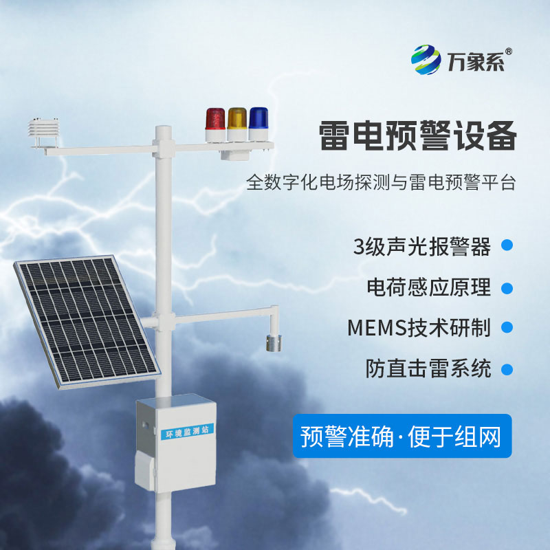 雷電預警監測系統：守護安全的雷電 “先知”