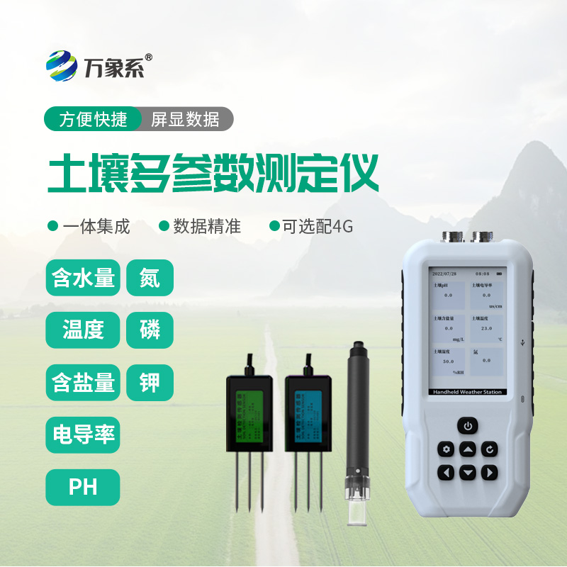 一機摸清土壤狀態：土壤水分溫度鹽分電導率PH氮磷鉀測定儀讀懂土壤