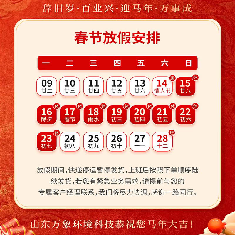 2026年山東萬象環境科技有限公司放假通知