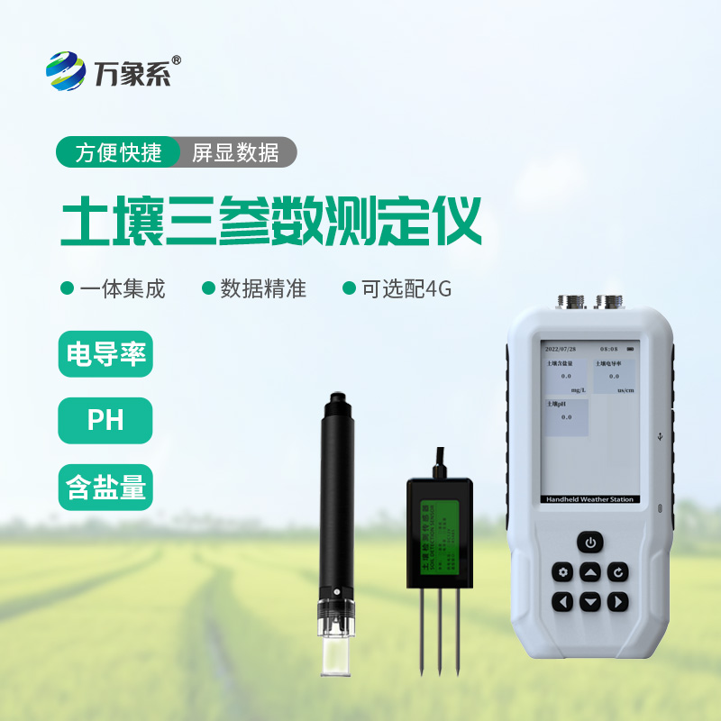 小巧能扛又好?,土壤鹽分電導率PH測定儀幫助農民讀懂土壤