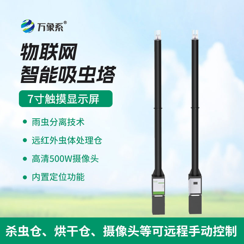 物聯網吸蟲塔:守護生態的智能“捕蟲能手”