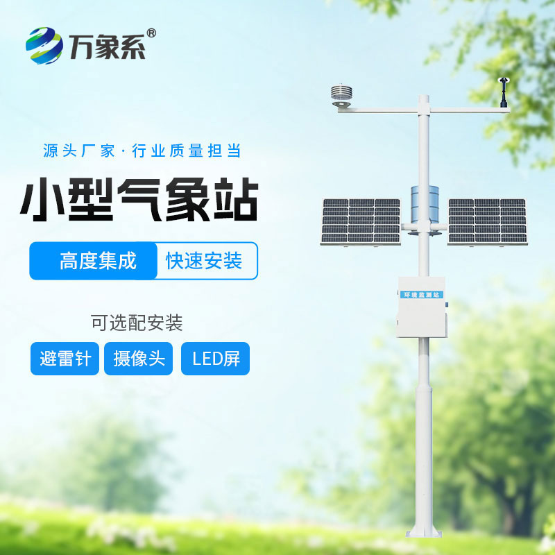 不用動手的氣象助手——全自動小型氣象站,讀懂身邊天氣