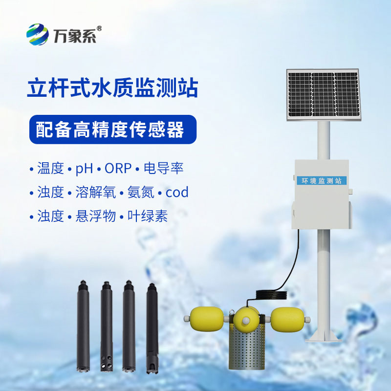 立桿式水質在線監測站——立桿守清水,在線護安康