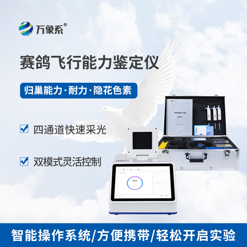 賽鴿飛行能力鑒定儀:賽鴿的專屬飛行考官