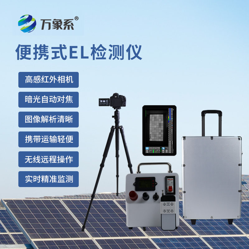 破解光伏隱形難題,光伏板隱裂快速檢測儀讓光伏運維更高效省心